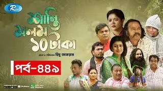 Shanti Molom 10 Taka | শান্তি মলম ১০ টাকা | Ep 449 | Salauddin Lavlu | Tanzika Amin | Rtv Natok