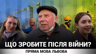 Що будете робити, коли закінчиться війна? | ПРЯМА МОВА ЛЬВОВА