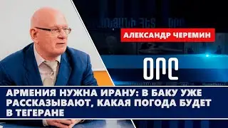 Армения нужна Ирану: в Баку уже рассказывают, какая погода будет в Тегеране