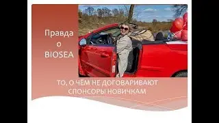 ПРАВДА О BIOSEA, КОТОРУЮ НЕ ДОГОВАРИВАЮТ СПОНСОРЫ  НОВИЧКАМ