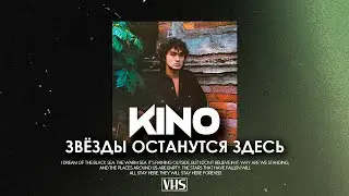 Кино - Звёзды Останутся Здесь (VHS Remix)