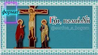 Господи, помилуй 🙏