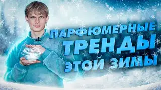 Парфюмерные тренды на зиму 2024 | Авторская подборка от Дениса Ивасика