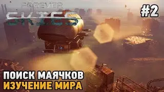 Forever Skies #2 Поиск маячков, Изучение мира