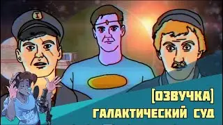 Галактический Суд