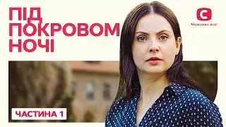 Під покровом ночі. Частина 1 | ПСИХОЛОГІЧНА ДРАМА | ФІЛЬМ ДЕТЕКТИВ НАЙКРАЩІ ФІЛЬМИ | ТОП КІНО