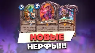 НОВЫЕ НЕРФЫ! / КОНЕЦ ПИРАТ ВОИНУ? РАМП ДРУИД БЕЗ КАЗАКУСАНА? Hearthstone - Затонувший Город