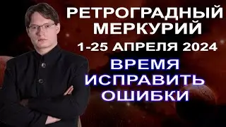 ВАЖНОЕ СОБЫТИЕ НА НЕБЕ ❗ РЕТРОГРАДНЫЙ МЕРКУРИЙ С 1 ПО 25 АПРЕЛЯ 2024