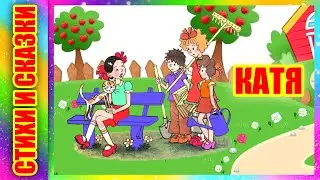 Стихотворение Катя А. Барто
