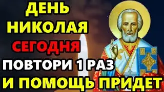 11 сентября ПОВТОРИ 1 РАЗ НИКОЛАЮ И ПОМОЩЬ ПРИДЕТ! Молитва Николаю Чудотворцу о здравии! Православие