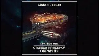 Столица мятежной окраины / Макс Глебов (аудиокнига)