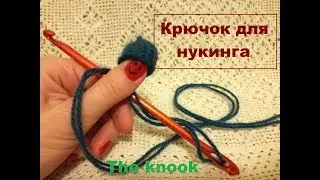 Нукинг. Крючок для нукинга. Нужен ли / Как вязать. The knook.