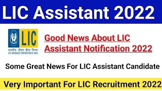 Good News For LIC Assistant Notification 2022|LIC Recruitment 2022|