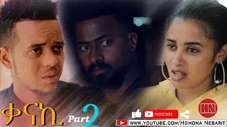 HDMONA - Part 2 - ቃናኺ Qanaki - New Eritrean Film 2020