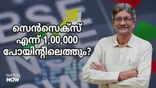 ഒരു ലക്ഷം പോയിന്‍റിലേയ്ക്ക് ഇനി എത്ര കാലം? | Sensex | Market Rally | Geojit |  Dr.V.K Vijayakumar