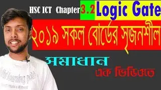 HSC ICT All Board Question 2019 | Logic Gate | Chapter 3 Part 2 | ডিজিটাল ডিভাইস। Bulean Alzebra