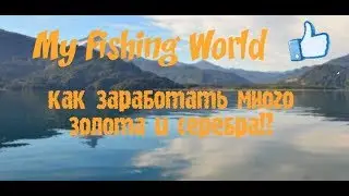 20) My Fishing World как заработать много золота и серебра!?