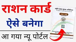 New Ration Card online apply | new ration card kaise banta hai | How To Apply New Ration Card