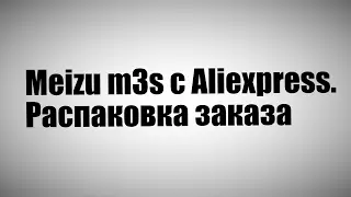 Распаковка Meizu m3s (Y685Q). Образ 5.1.11.0G. Не работает mBack