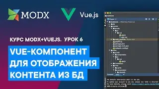 Компонент BlogItem. Доработка API. Отображение ресурса | Урок 6. Курс VueJS 3 + MODX Revolution