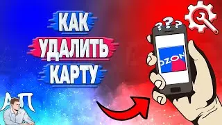 Как удалить карту в Озоне? Как убрать банковскую карту на Озоне?