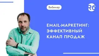 Email-маркетинг: эффективный канал продаж