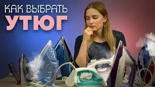 Как выбрать утюг?