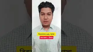 বিরক্তিকর Ads আসা বন্ধ করুন ১ ক্লিকে,#short #ads #stop #click