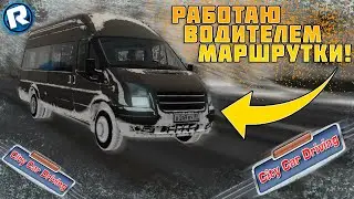 РАБОТАЮ ВОДИТЕЛЕМ МАРШРУТКИ В ГОЛОЛЁД ЗИМОЙ! - City Car Driving (Максимальный Реализм)