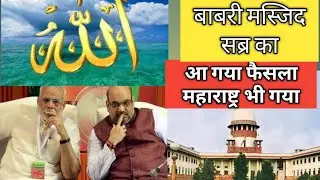 बाबरी शहीद करने वालों का हश्र देख बौखलाई bjp #noorani khabaren#
