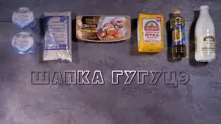 • Молдавия – Десерт «Шапка Гугуцэ» – Без Границ •