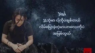 အိမ်မက် / Eain Matt  - X-Box ( Lyrics Vedio )