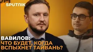 Что будет, когда вспыхнет Тайвань? Китаевед Николай Вавилов