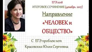 ЧЕЛОВЕК и ОБЩЕСТВО. 5 направление итогового сочинения 2017/2018