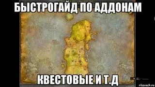 [World of Warcraft Classic] БЫСТРОГАЙД ПО АДДОНАМ. КВЕСТОВЫЕ и т.д