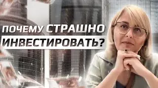 Почему страшно инвестировать?