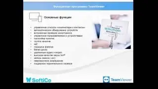 TeamViewer: о продуктах и компании. Вебинар Софтико для партнеров.