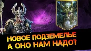 Новое подземелье, стоит ли заморачиваться и фармить 30-й этаж? в игре: Raid Shadow Legends