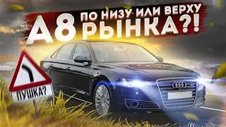 Audi A8 по низу VS по верху рынка