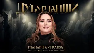 Манарша Хираева - Дубурланти (ПРЕМЬЕРА 2024)