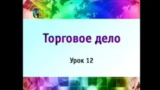 Торговое дело. Урок 12. Товарные запасы торгового предприятия