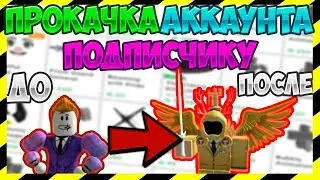 КУПИЛ ДОМИНУС ПОДПИСЧИКУ?! | ПРОКАЧИВАЮ СКИН ПОДПИСЧИКУ В РОБЛОКС! | ROBLOX | РОБЛОКС | ПОЗЗИ