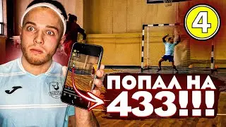 Запостили на 433! Кто с Амкаловцев помог попасть на 433?