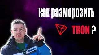 Как разморозить TRX ? | Стейкинг в Trustee Wallet | Как вернуть Трон ? | tron staking