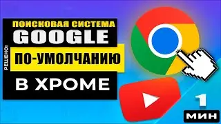 Как сделать гугл по умолчанию в хроме