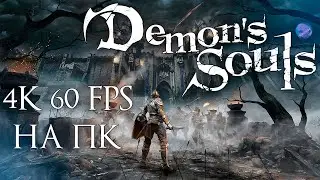 DEMON'S SOULS НА ПК | 4K 60FPS | ТЕСТ НОВОЙ СБОРКИ 2023 