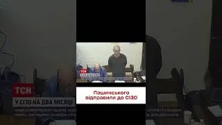 ❗ Пашинського підозрюють у розкраданні мільярда - суд відправив його до СІЗО