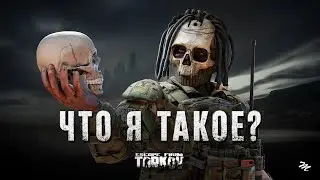 Кризис идентичности Escape from Tarkov