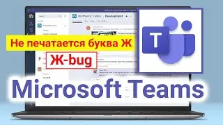 Ошибка в Microsoft Teams не печатается буква Ж (Ж-bug)