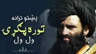 توره پګړۍ ول ول | تورہ پگڑے ول ول | پشتو نظم | tora pagry wal wal | Pashto new Nazam | TK Studio